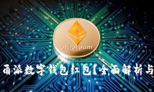 如何使用甬派数字钱包红包？全面解析与使用指南