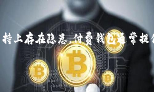 biao ti如何免费开通加密钱包软件：详细指南与常见问题解答/biao ti
加密钱包, 区块链, 免费开通/guanjianci

在数字货币蓬勃发展的今天，加密钱包软件作为存储、管理和交易加密资产的重要工具，备受用户关注。很多人对如何免费开通加密钱包软件充满了疑问。本文将为您提供一个详尽的指南，并解答关于加密钱包的相关问题，帮助您顺利开启加密钱包之旅。

一、加密钱包是什么？
加密钱包是用于存储、管理和交易加密货币的工具。与传统的钱包不同，加密钱包并不存储实际的货币，而是存储与加密资产相关的私钥和公共地址。用户通过加密钱包可以发送和接收数字货币，同时进行交易和资产管理。

根据存储方式的不同，加密钱包可分为热钱包和冷钱包。热钱包是指连接互联网的钱包，适用于频繁交易和使用；冷钱包则是离线存储的方式，安全性更高，适合长期投资。

二、为什么选择免费开通加密钱包软件？
对于初学者或者偶尔进行小额交易的用户，免费开通加密钱包软件无疑是一个不错的选择。首先，选择免费的加密钱包可以降低用户的试错成本，让用户在没有经济负担的情况下体验加密资产的管理和交易。

其次，很多免费的加密钱包软件都提供出色的用户界面和便捷的功能，方便用户了解和使用。同时，这些钱包大多数会提供相应的安全性措施，保障用户的资产安全。

三、如何免费开通加密钱包软件？
步骤如下：
1.选择合适的钱包软件。市面上有许多免费加密钱包，用户可以根据自己的需求进行选择，例如：Trust Wallet、Coinbase Wallet、MetaMask等。每个钱包的软件特点和支持的加密货币种类有所不同，用户需根据自己的需求做出选择。

2.下载软件。用户可以访问钱包官网，选择相应的版本进行下载。大多数钱包软件支持多种操作系统，包括Android、iOS及桌面端。

3.注册账号。在安装完成后，用户需要注册一个账号，通常需要提供一些基本信息，例如电子邮箱地址和密码。有些钱包即便不注册账号，也可以直接使用，但建议注册以便于资产管理。

4.备份私钥。在创建钱包的过程中，通常会生成一串12-24个单词的恢复助记词（seed phrase），用户必须妥善保管这一信息。丢失助记词将无法找回钱包中的资产。

5.进行一些基础设置。用户可以根据个人开始的选择设置相关选项，如语言偏好、安全验证方式等。

四、使用加密钱包软件的注意事项
尽管加密钱包使用方便，但用户在使用过程中也需注意一些事项以保障安全：
1.确保安全。在选择加密钱包时，用户应优先考虑安全性，查看钱包的口碑和用户评价。建议使用双重认证等安全措施提高账户的安全性。

2.妥善保管助记词。钱包的助记词是恢复钱包的唯一途径，用户应将助记词保存在安全的地方，并避免在互联网上分享。

3.定期更新软件。钱包软件的更新可以修复已知漏洞，改善使用体验，因此用户应定期更新钱包软件至最新版本。

4.注意诈骗。网络上存在很多加密货币诈骗，用户需提高警惕，切勿轻信陌生人的投资信息，以免造成不必要的损失。

五、免费开通加密钱包软件后如何存储和交易加密货币？
1.存储加密货币。用户在成功开通加密钱包后，可以通过多种方式将自己的加密资产存入钱包，例如通过交易所购买，然后提取至钱包地址，或通过接收其他用户的转账。

2.交易加密货币。用户可以通过钱包软件直接进行加密货币的交易，具体步骤为：在钱包界面中选择发送，输入接收地址和金额，确认无误后提交交易即可。一般钱包都会显示交易的状态，用户可实时查看交易进度。

相关问题解答

1. 加密钱包的安全性如何保证？
加密钱包的安全性主要取决于其内部采取的技术措施和用户的个人安全习惯。大多数加密钱包采用先进的加密技术来保护用户数据和资产。例如，钱包内的私钥通常是通过加密存储的，许多钱包会提供如生物识别、双重验证等安全功能。用户在使用加密钱包时应保持警惕，不轻信陌生链接，定期更新软件、并妥善保管私钥和助记词等，以最大限度地保证资产安全。此外，建议定期检查钱包的访问记录，确保没有未经授权的操作。

2. 加密钱包的类型和区别是什么？
加密钱包主要分为热钱包和冷钱包。热钱包是指那些在线存储加密资产的钱包，特点是便于快速交易，但由于常连接互联网，安全性相对较低，容易受到黑客攻击。冷钱包则是离线存储的方式，适合长期投资的用户，安全性更高。用户可以选择硬件钱包（如Ledger、Trezor）或纸钱包等形式的冷钱包。选择哪种钱包，取决于个人的使用需求和对安全性、流动性的需求。在进行频繁交易时使用热钱包，而长期持有大额资产时选择冷钱包则更为合适。

3. 学习加密货币投资需要哪些知识？
学习加密货币投资需要掌握多个领域的知识。首先，用户应熟悉区块链技术的基本原理，了解其去中心化、不可篡改的特性；其次，了解不同类型的加密货币及其用途，尤其是比特币、以太坊等主流币的分类；再者，学习如何分析市场走势，包括技术分析和基本面分析；此外，掌握交易策略，如如何设定止损，资金管理等，也是非常重要的。最后，保持对行业动态的关注，了解最新的政策法规和市场变化，帮助自己作出更明智的投资决策。

4. 使用加密钱包时要注意什么收费问题？
使用加密钱包进行交易时，用户可能会面临一些收费问题。首先，钱包软件本身大多是免费的，但在进行交易时需要支付网络费用（即矿工费），这是一种激励矿工确认交易的费用。费用的多少通常取决于交易的拥堵情况和所选的网络，用户在进行交易时需根据实际情况选择适当的费用。此外，一些钱包可能会对特定功能收取额外费用，例如提现手续费、兑换费等。用户在使用加密钱包时，需仔细阅读相关费用说明，以便做出合理的资金计划。

5. 免费钱包与付费钱包的优缺点是什么？
免费钱包与付费钱包各有优缺点。免费钱包的优点在于没有经济负担，用户可以在没付费的情况下体验钱包的基本功能，适合初学者。缺点是安全性和功能可能有限，有些免费钱包可能在数据隐私和服务支持上存在隐患。付费钱包通常提供更高的安全性、更多的功能和更好的用户体验，如更强的客户支持、交易保护等，但需要为此支付一定的费用。用户在选择时，应根据自己的实际需求和预算进行权衡。

通过本文的详细介绍，相信您对如何免费开通加密钱包软件及相关问题有了更深入的了解。希望您能顺利开启加密钱包之旅，安全管理您的数字资产。