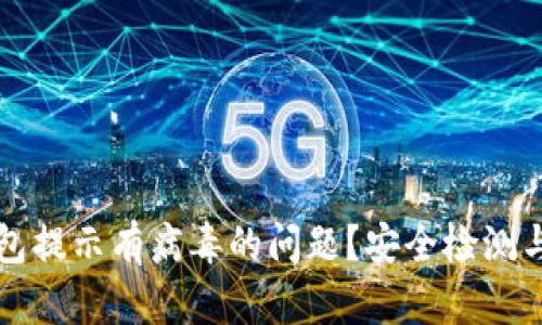 如何解决TP钱包提示有病毒的问题?安全检测与防护措施详解