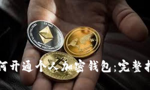 如何开通个人加密钱包:完整指南