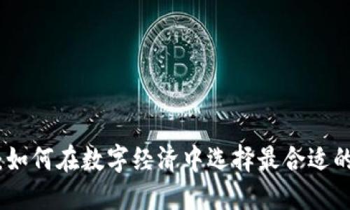 数字钱包枢纽:如何在数字经济中选择最合适的支付解决方案