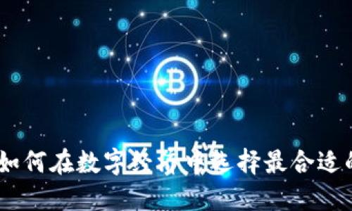 数字钱包枢纽:如何在数字经济中选择最合适的支付解决方案