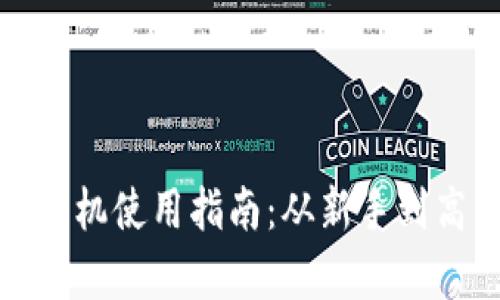 : 区块链钱包手机使用指南:从新手到高手的全面解析