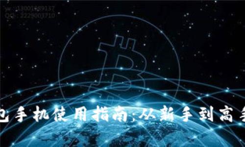 : 区块链钱包手机使用指南:从新手到高手的全面解析