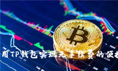 如何使用TP钱包实现无手续费的便捷交易?