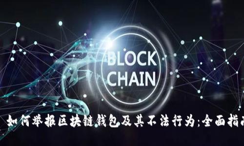 : 如何举报区块链钱包及其不法行为:全面指南