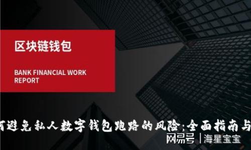 如何避免私人数字钱包跑路的风险:全面指南与建议