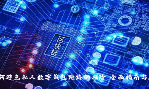如何避免私人数字钱包跑路的风险:全面指南与建议