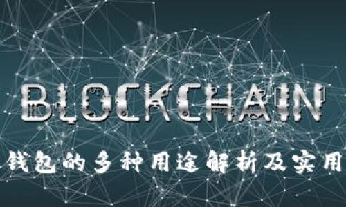 数字钱包的多种用途解析及实用指南