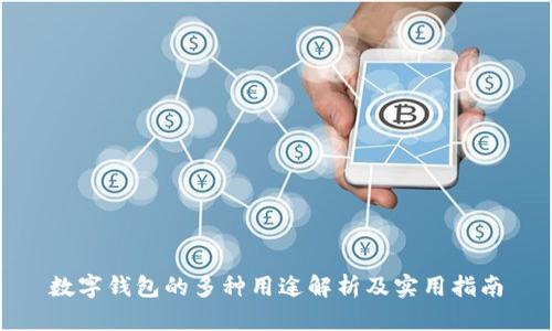 数字钱包的多种用途解析及实用指南