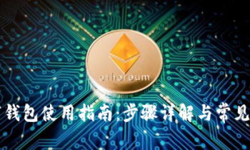 中奖数字钱包使用指南:步骤详解与常见问题解答