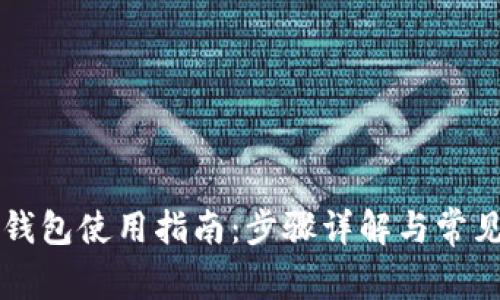 中奖数字钱包使用指南:步骤详解与常见问题解答