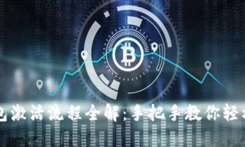 区块链钱包激活流程全解:手把手教你轻松完成激活