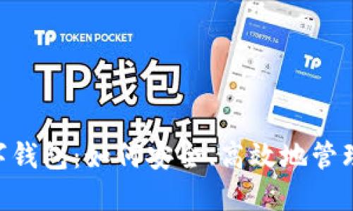 OKPAY777数字钱包:如何安全、高效地管理您的数字资产