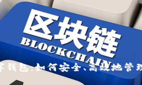 OKPAY777数字钱包:如何安全、高效地管理您的数字资产