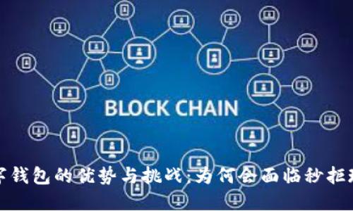 数字钱包的优势与挑战:为何会面临秒拒现象