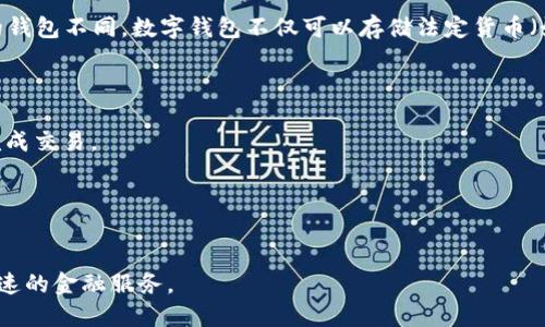 数字钱包是指一种通过电子设备（如智能手机、电脑或平板）存储、管理和转移数字资产或货币的工具。与传统的钱包不同，数字钱包不仅可以存储法定货币（如美元、欧元等），还可以存储和管理各种数字资产，包括加密货币（如比特币、以太坊等）、忠诚积分、电子票证等。

数字钱包的主要功能包括：

1. **支付功能**：用户可以通过数字钱包进行在线支付或商店支付，通常需要通过二维码扫描或输入密码来完成交易。
2. **资产管理**：用户可以在数字钱包中查看和管理自己的货币余额及交易记录。
3. **转账功能**：数字钱包通常支持用户之间的即时转账，无需经过传统银行系统。
4. **安全保障**：许多数字钱包提供多重安全措施，如加密技术、指纹识别、面部识别等，以保护用户的资产。

作为一种新兴的金融技术，数字钱包正在逐渐改变人们的支付习惯和资产管理方式，为用户提供更为便捷和快速的金融服务。