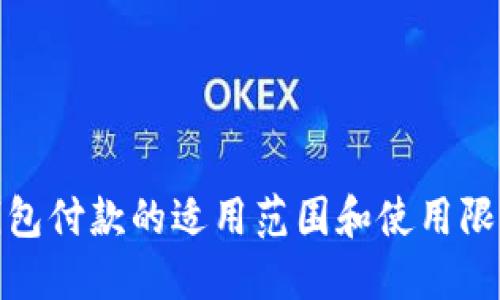 数字钱包付款的适用范围和使用限制详解