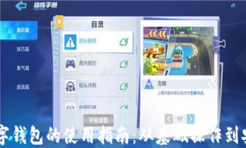 手机数字钱包的使用指南:从基础操作到安全防护