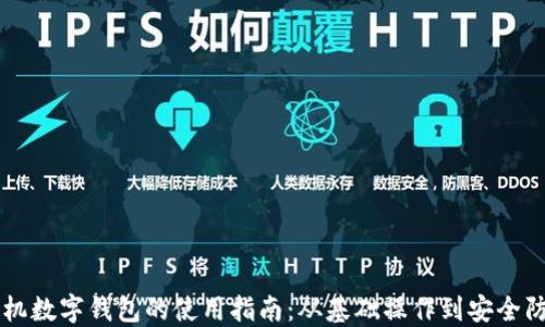 手机数字钱包的使用指南:从基础操作到安全防护