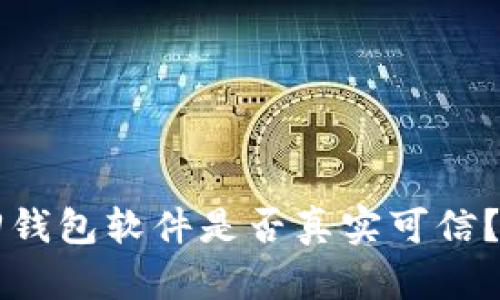 区块链找回钱包软件是否真实可信?全方位解析