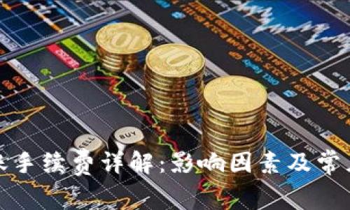 TP钱包转账手续费详解:影响因素及常见问题解答
