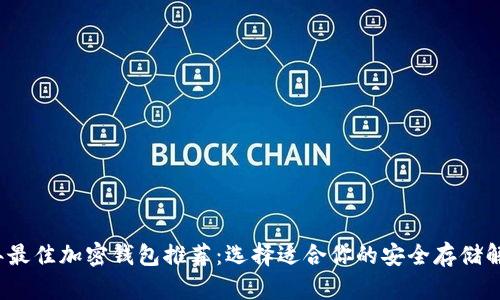 2023年最佳加密钱包推荐:选择适合你的安全存储解决方案
