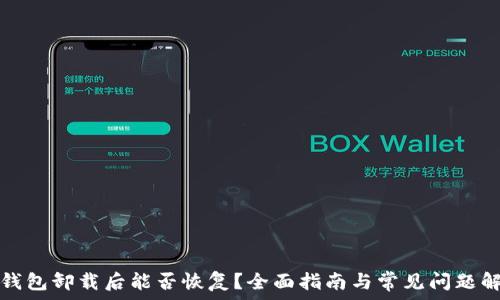 TP钱包卸载后能否恢复?全面指南与常见问题解答