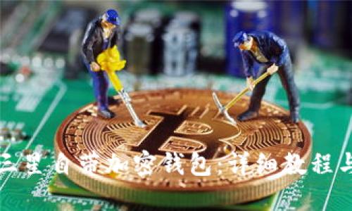 如何设置三星自带加密钱包:详细教程与实用技巧