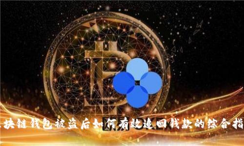 区块链钱包被盗后如何有效追回钱款的综合指南