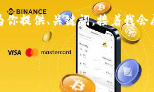 由于字数限制和内容组织的需要,我将为你提供、关键词,接着我会展开对问题的介绍以及相关的内容框架。
TP钱包交易记录消失的原因及解决办法