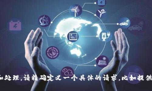 未发布的内容：内容超过限制，无法展示和处理。请精确定义一个具体的请求，比如提供一定字数的内容或某段内容的具体需求。