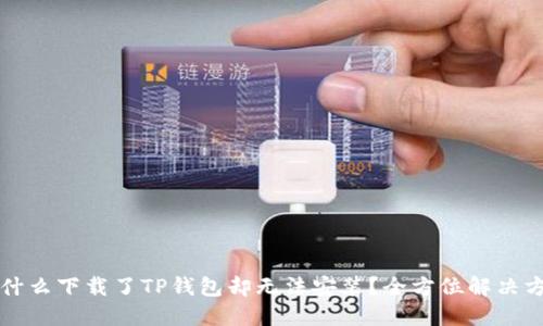 为什么下载了TP钱包却无法安装?全方位解决方案