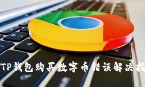 : TP钱包购买数字币错误解决指南