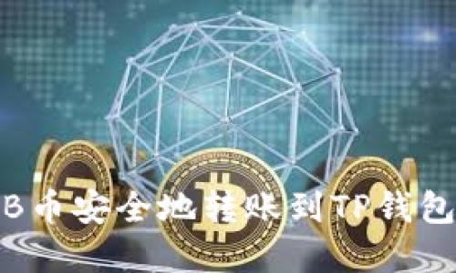 如何将BNB币安全地转账到TP钱包:完整指南