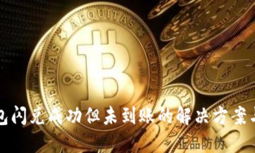 TP钱包闪兑成功但未到账的解决方案与指南