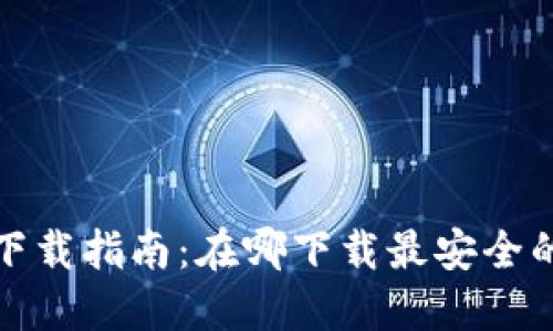 数字钱包软件下载指南:在哪下载最安全的数字钱包软件