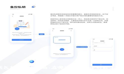 数字钱包软件下载指南:在哪下载最安全的数字钱包软件