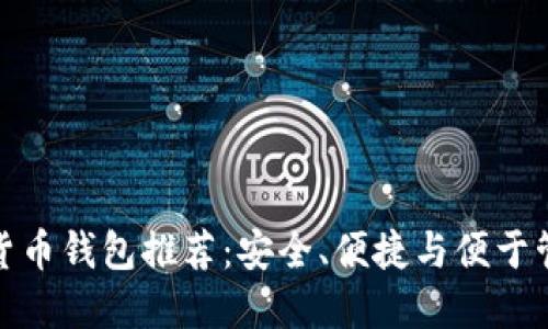 最佳数字货币钱包推荐:安全、便捷与便于管理的选择