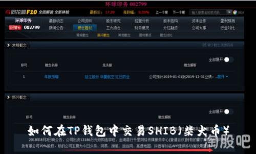 如何在TP钱包中交易SHIB（柴犬币）