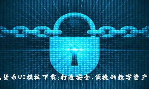 加密钱包货币UI模板下载:打造安全、便捷的数字资产管理界面