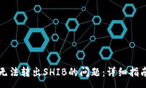 :
如何解决TP钱包无法转出SHIB的问题：详细指南与常见解决方案