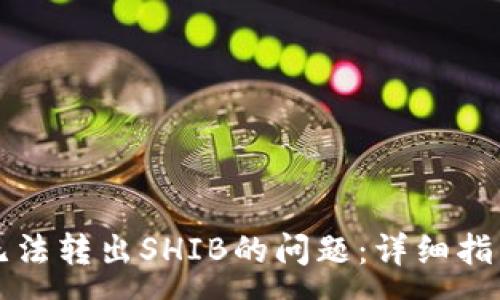 :
如何解决TP钱包无法转出SHIB的问题：详细指南与常见解决方案