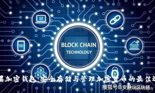 苹果加密钱包：安全存储与管理加密货币的最佳选择