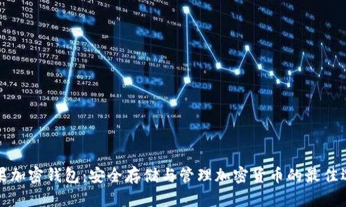苹果加密钱包：安全存储与管理加密货币的最佳选择