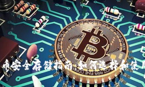 数字货币安全存储指南:如何选择和使用钱包?