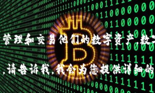 钱包通常是指用来存放数字货币（如比特币、以太坊等）所需的工具或软件。它有助于用户管理和交易他们的数字资产。数字钱包可以分为硬件钱包、软件钱包（包括桌面、移动和在线钱包）和纸质钱包等不同类型。

如果您想了解关于数字钱包的具体内容，比如如何使用、购买数字货币以及安全性等问题，请告诉我，我会为您提供详细的解答和信息。