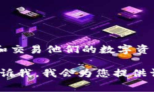钱包通常是指用来存放数字货币（如比特币、以太坊等）所需的工具或软件。它有助于用户管理和交易他们的数字资产。数字钱包可以分为硬件钱包、软件钱包（包括桌面、移动和在线钱包）和纸质钱包等不同类型。

如果您想了解关于数字钱包的具体内容，比如如何使用、购买数字货币以及安全性等问题，请告诉我，我会为您提供详细的解答和信息。
