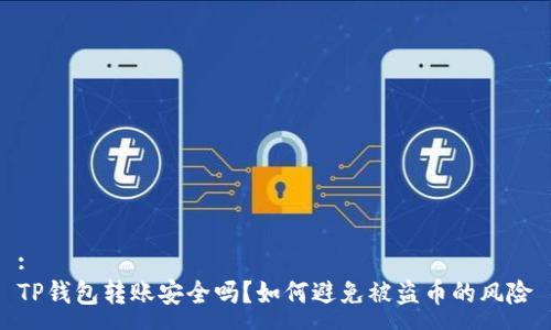 :
TP钱包转账安全吗？如何避免被盗币的风险