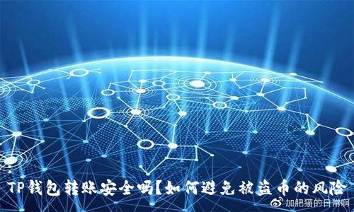 :
TP钱包转账安全吗？如何避免被盗币的风险